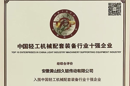 黄山yy易游荣登“中国轻工机械配套装备行业十强企业”榜