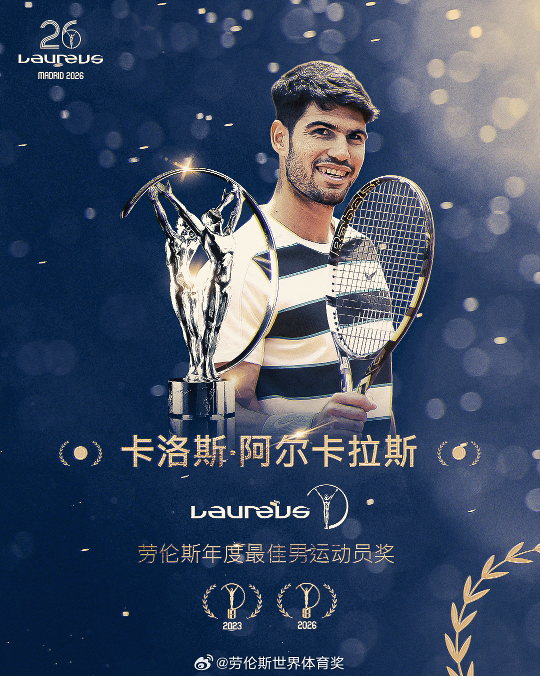 2026劳伦斯世界体育奖揭晓：阿尔卡拉斯与萨巴伦