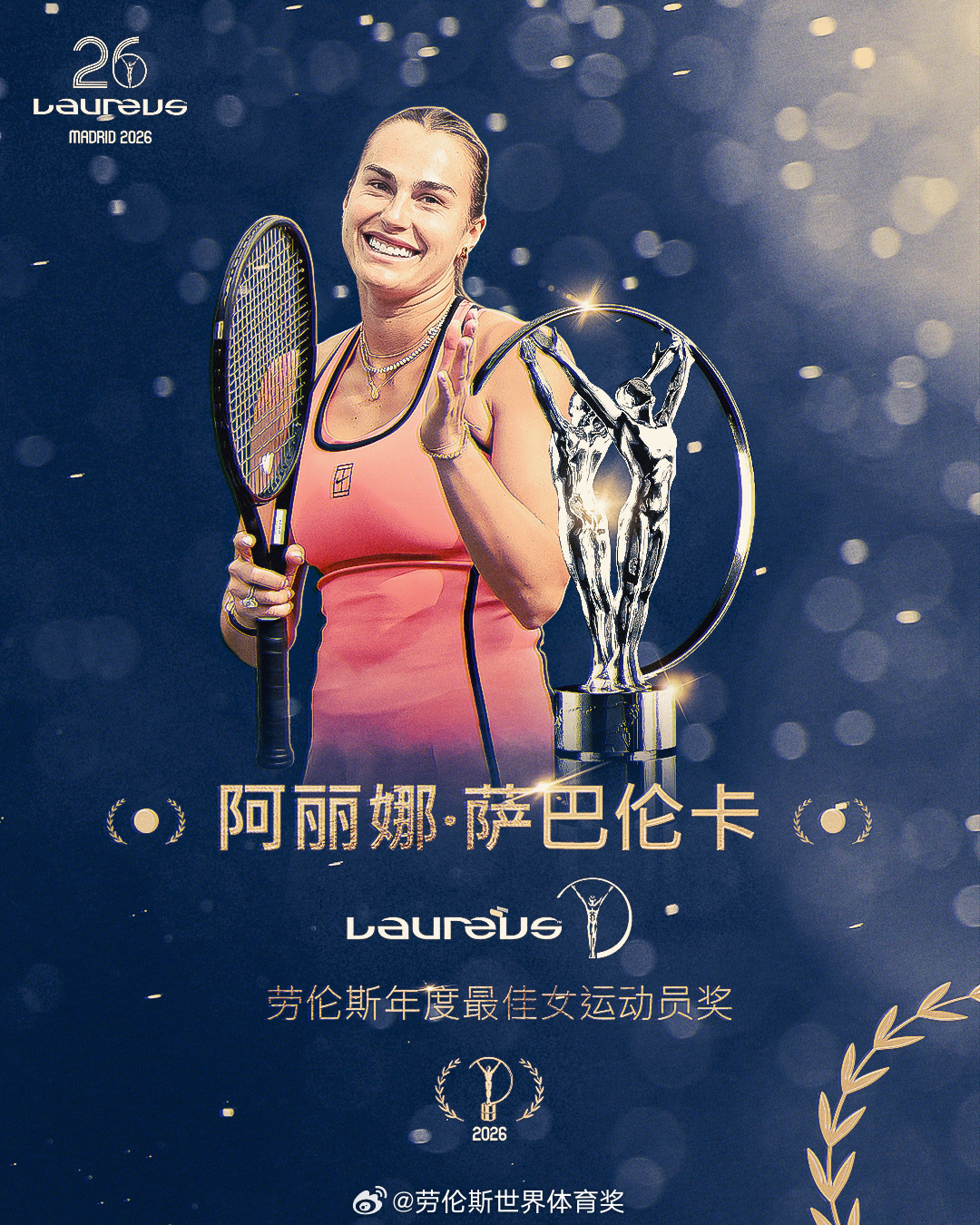 2026劳伦斯世界体育奖揭晓：阿尔卡拉斯与萨巴伦