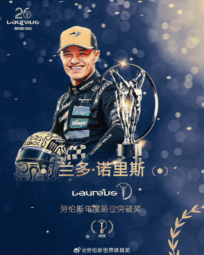 2026劳伦斯世界体育奖揭晓：阿尔卡拉斯与萨巴伦