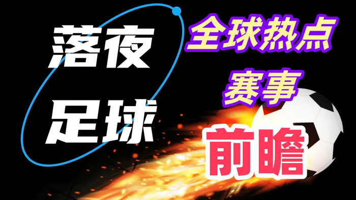 ###足球赛事前瞻分析总结